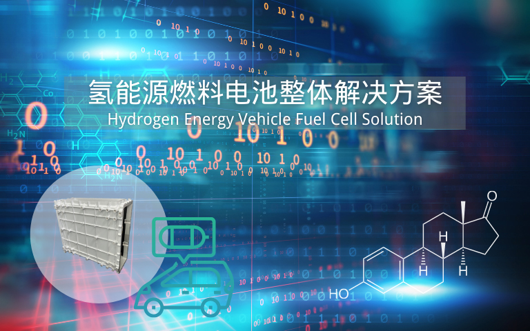 氫能源汽車(chē)燃料電池整體解決方案